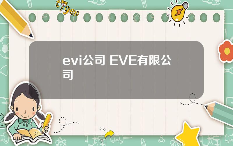 evi公司 EVE有限公司